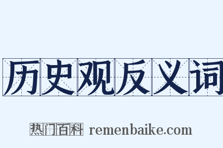 历史观反义词是什么意思的图片